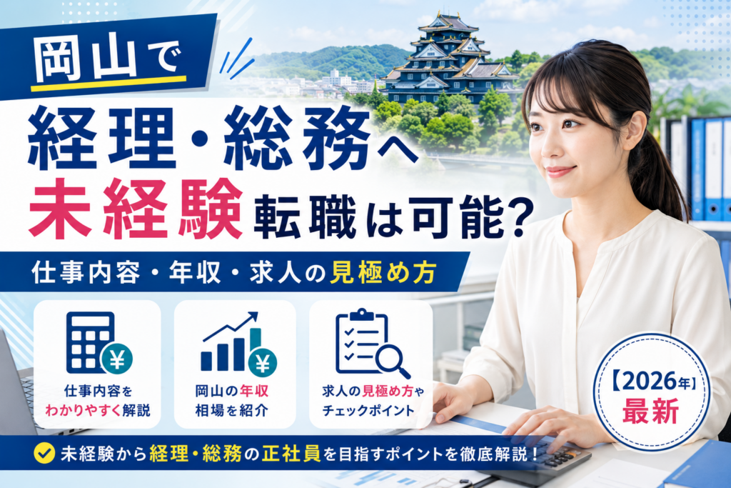岡山経理総務への転職