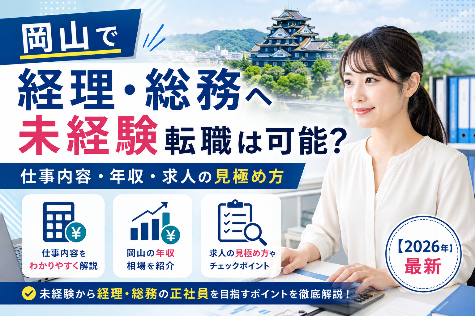 岡山経理総務への転職