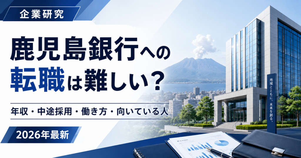 鹿児島銀行への転職