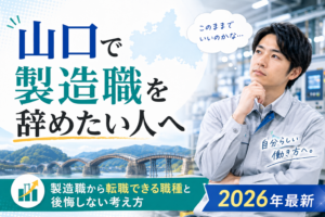 山口で製造業やめたい