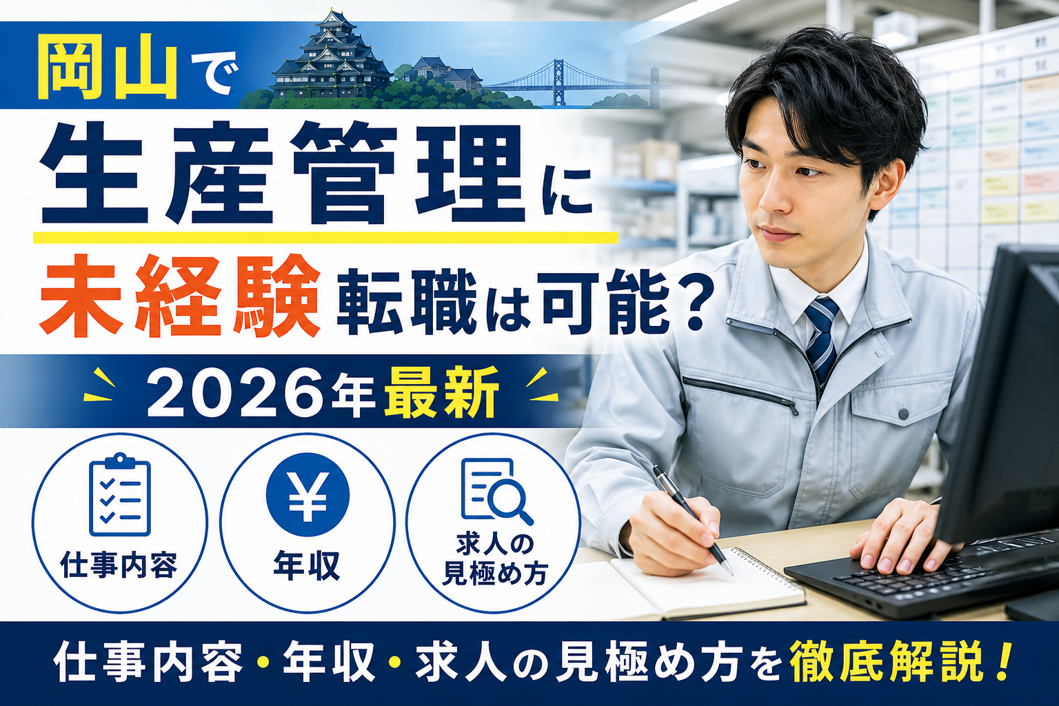 岡山 生産管理 転職