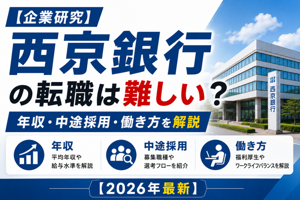 西京銀行転職