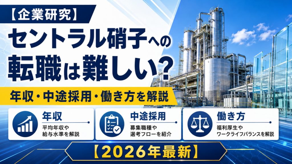 セントラル硝子山口への転職