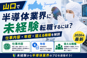 山口県半導体未経験転職