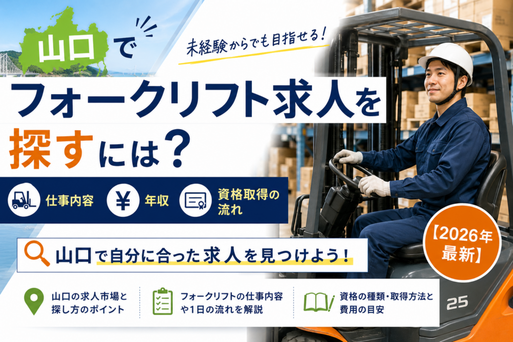 フォークリフト転職