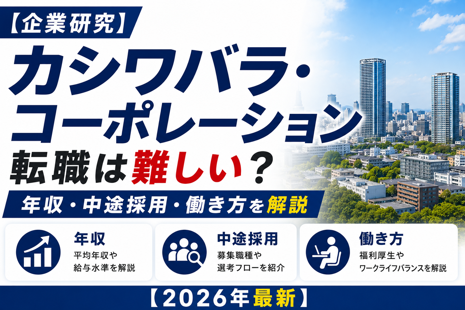 カシワバラ山口転職