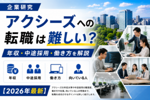 アクシーズ転職