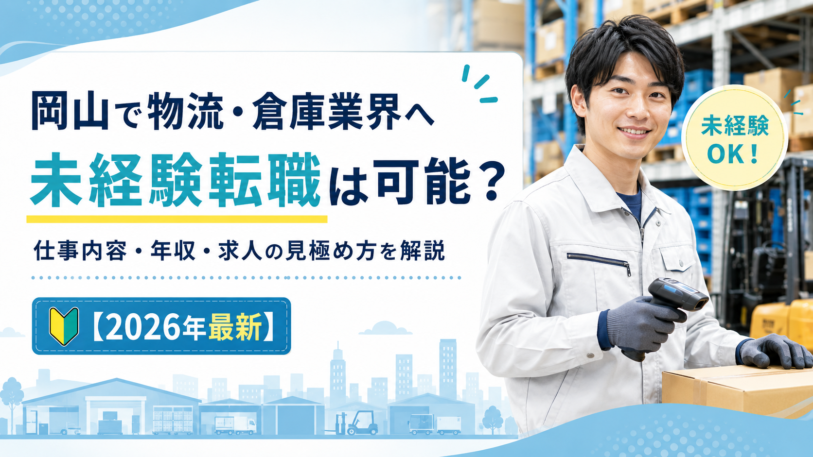 岡山物流業界へ転職