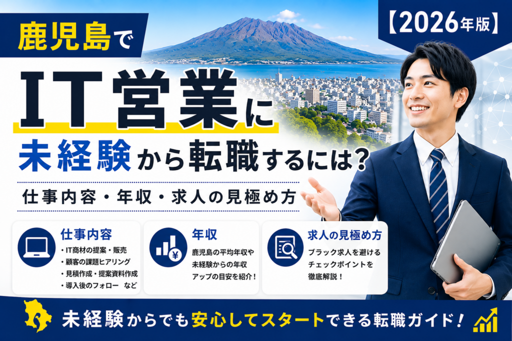 鹿児島IT営業転職