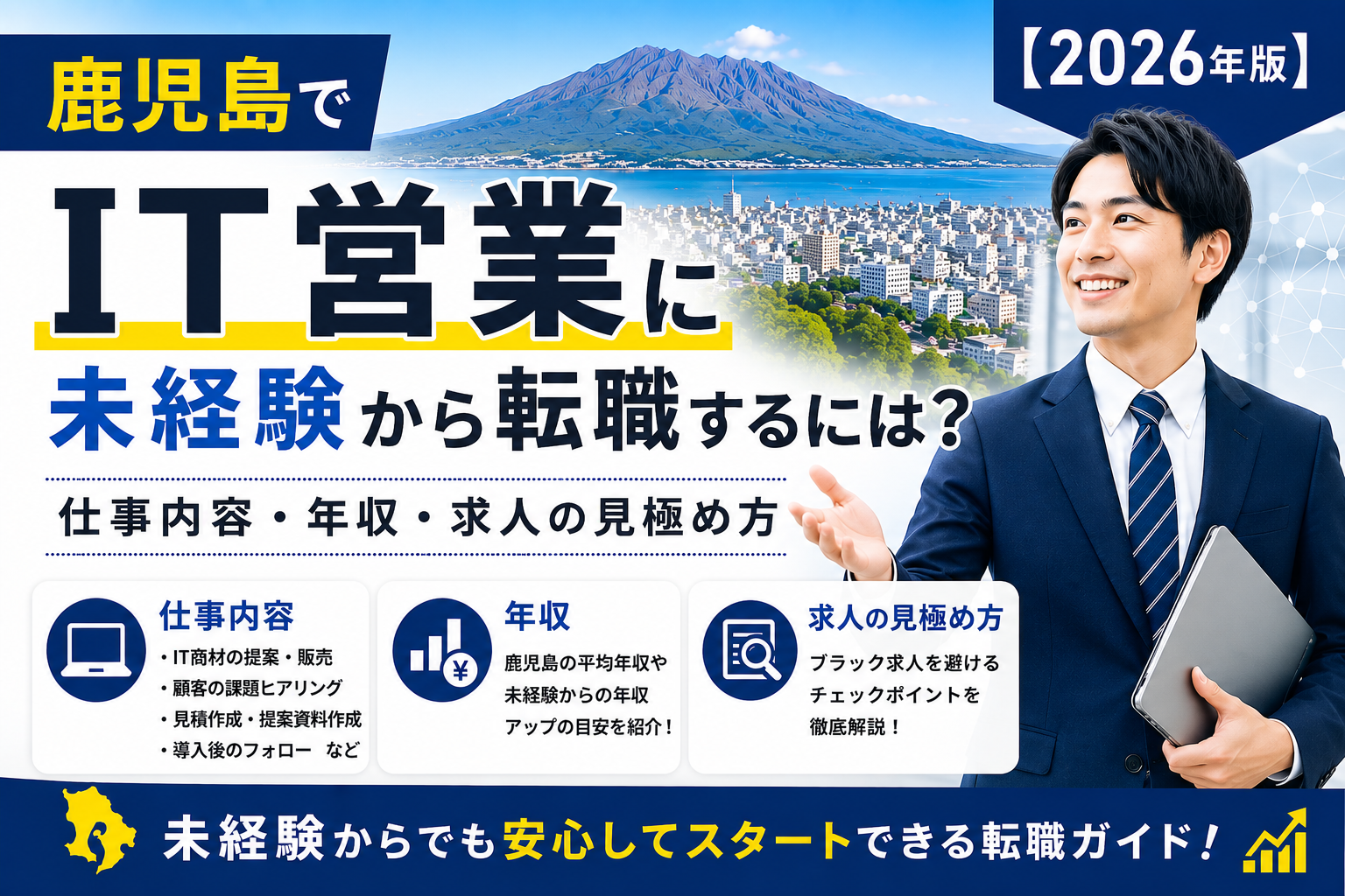 鹿児島IT営業転職