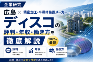 広島ディスコ転職