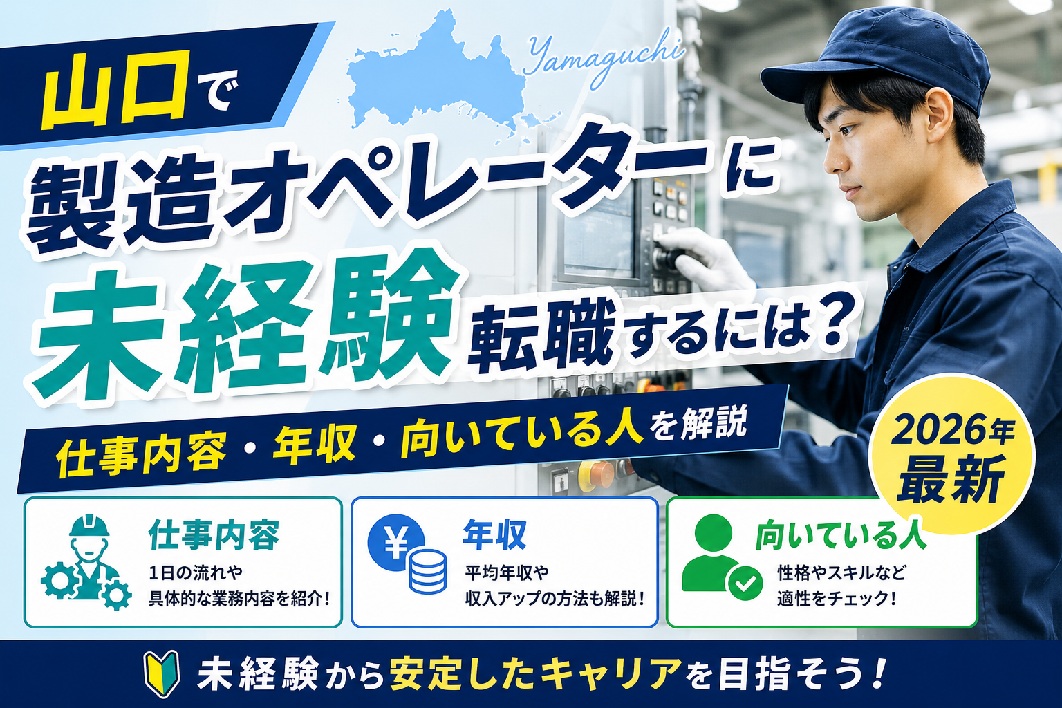 山口製造オペレーター転職