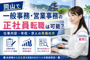 岡山事務職転職