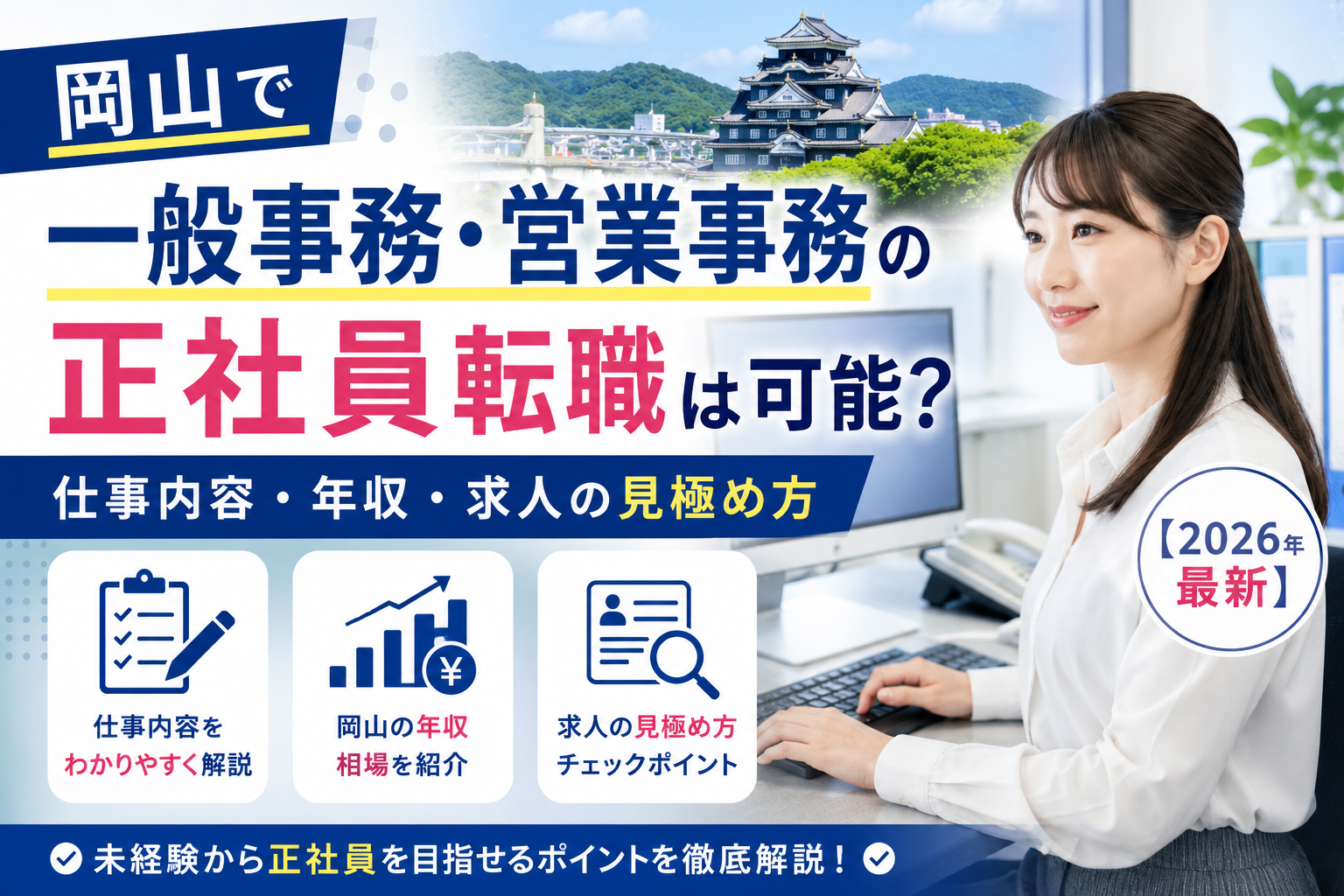 岡山事務職転職