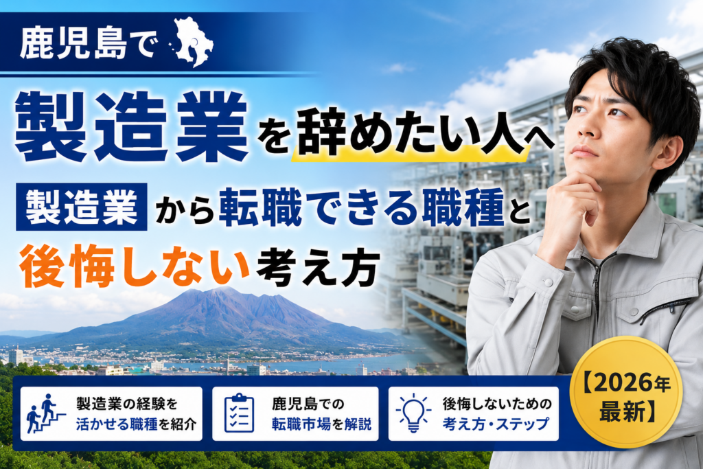 鹿児島製造業やめたい