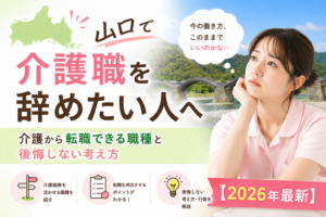 介護職から転職