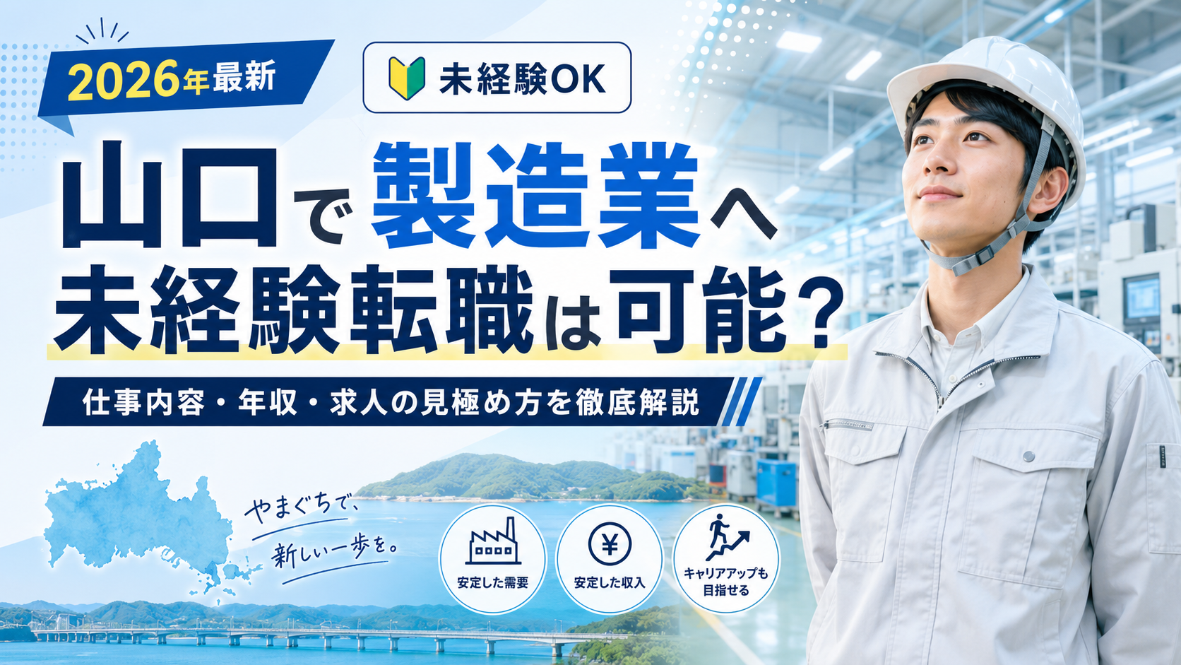 山口県製造未経験転職
