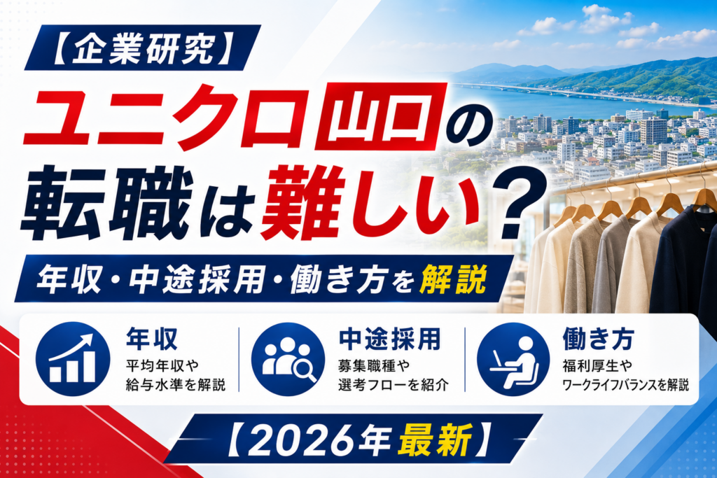 ユニクロ山口へ転職