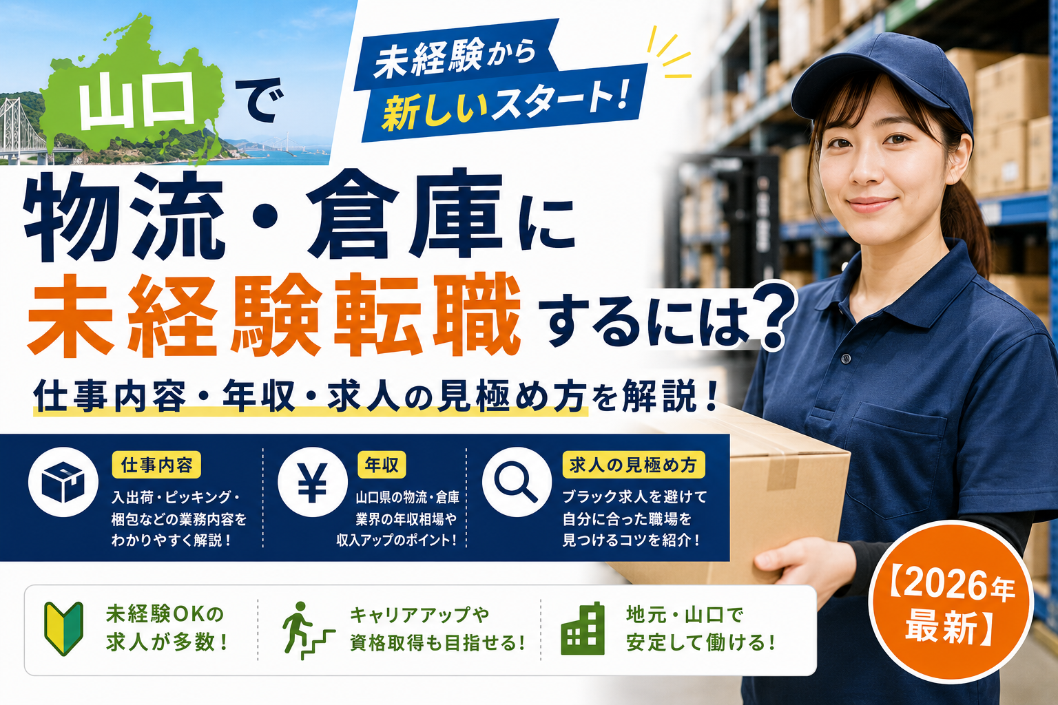 物流倉庫未経験転職山口