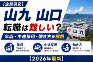 山九山口未経験転職