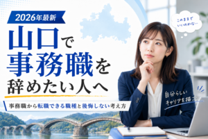 山口事務職を辞めたい