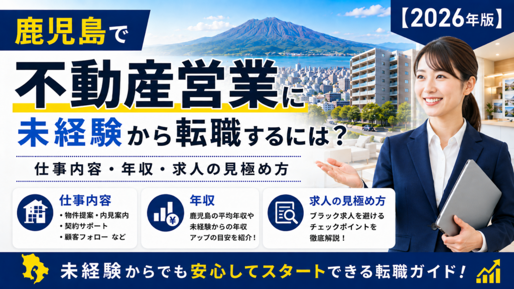 鹿児島不動産営業転職