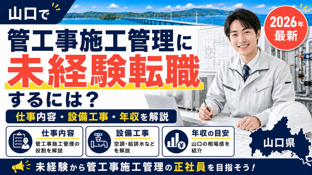 山口管工事施工管理転職