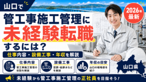 山口管工事施工管理転職