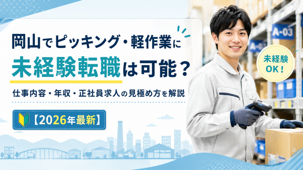 岡山ピッキング転職
