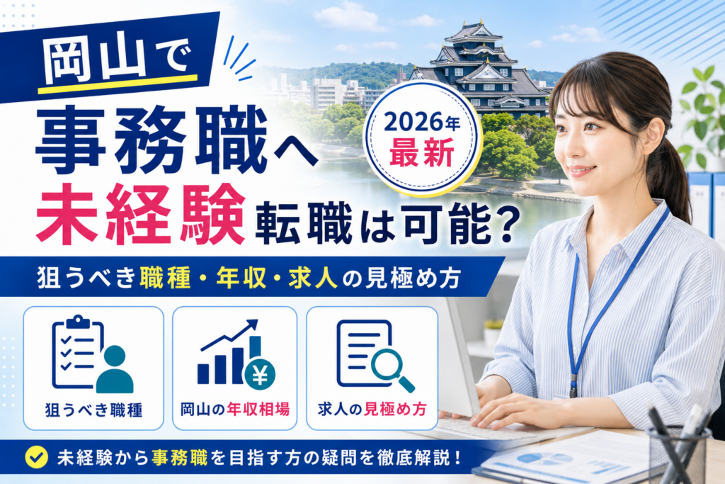 岡山事務転職