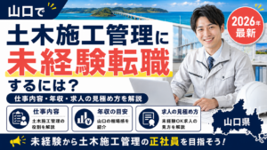 山口土木施工管理に転職