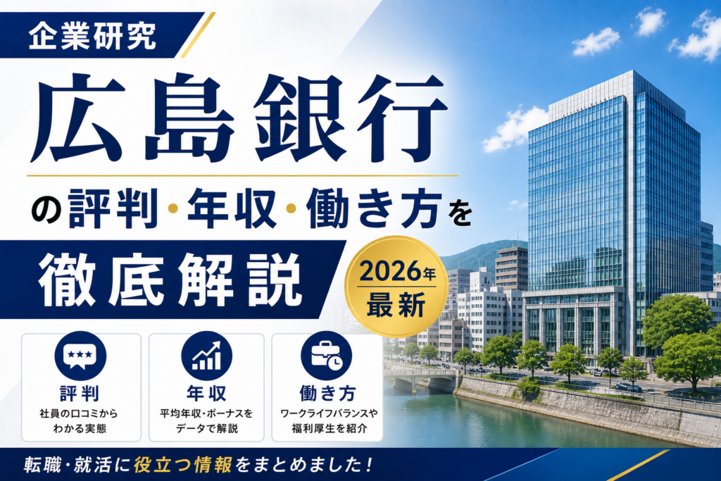 広島銀行転職