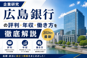 広島銀行転職