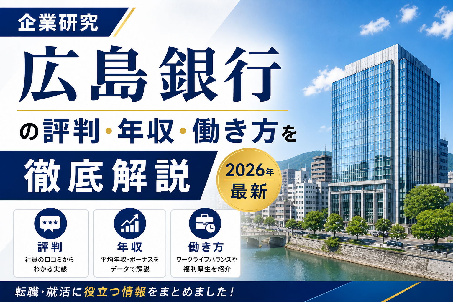 広島銀行転職