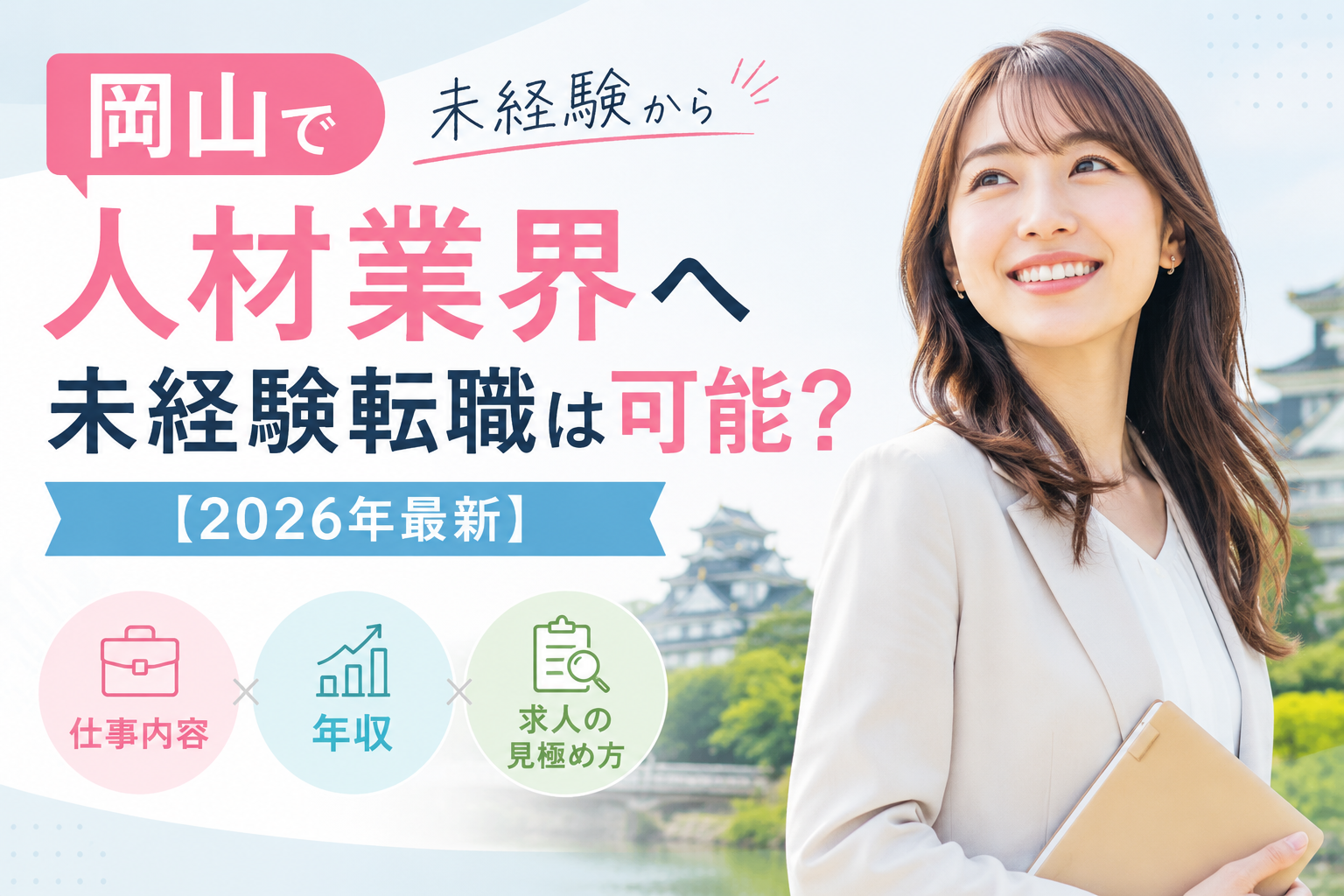 人材紹介岡山