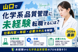 山口県科学系品質管理への転職