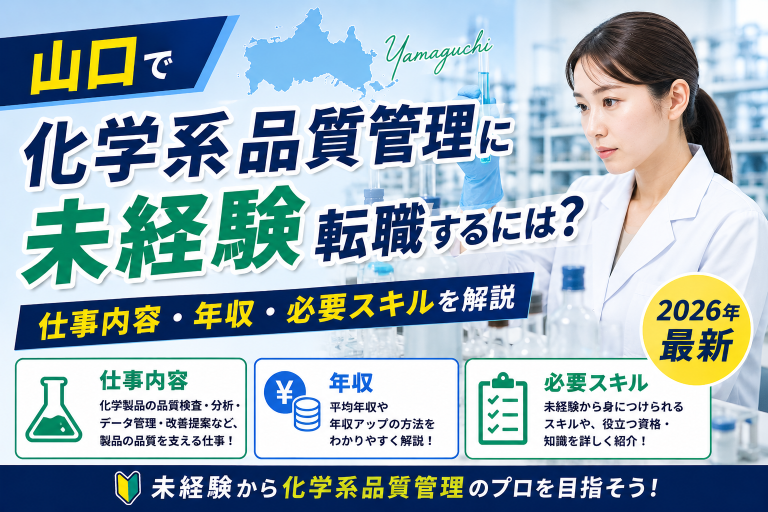 山口県科学系品質管理への転職