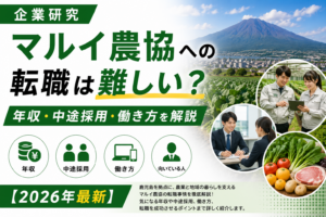 鹿児島マルイ農協転職
