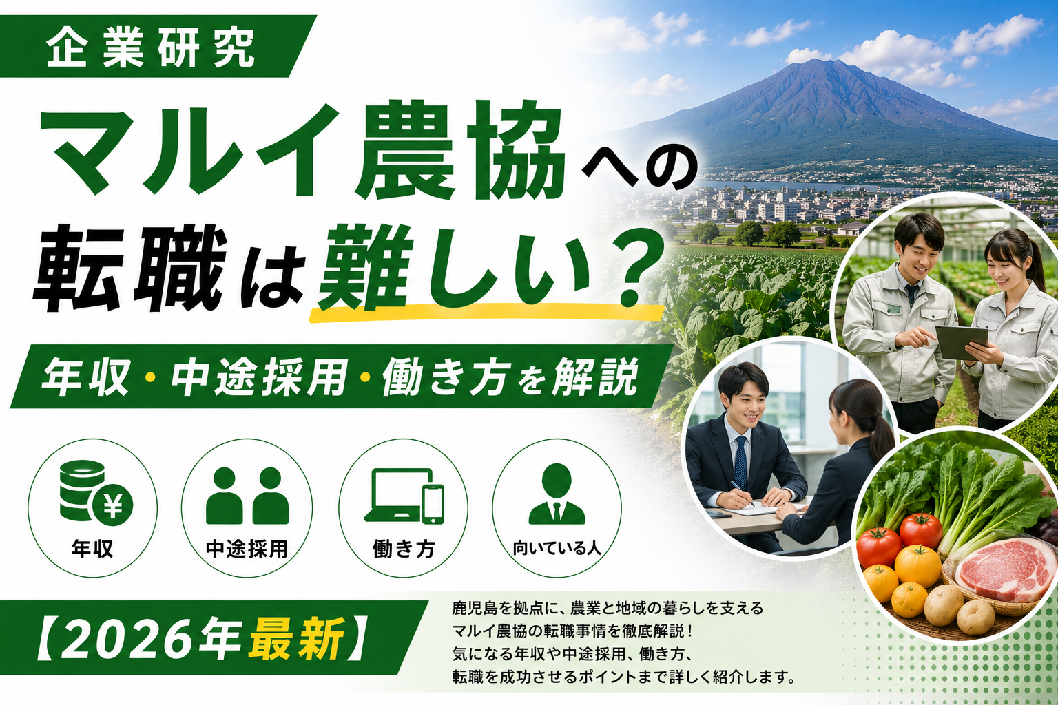 鹿児島マルイ農協転職