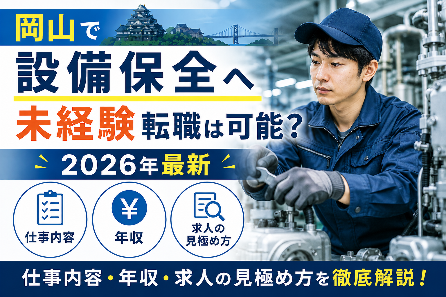 設備保全　転職