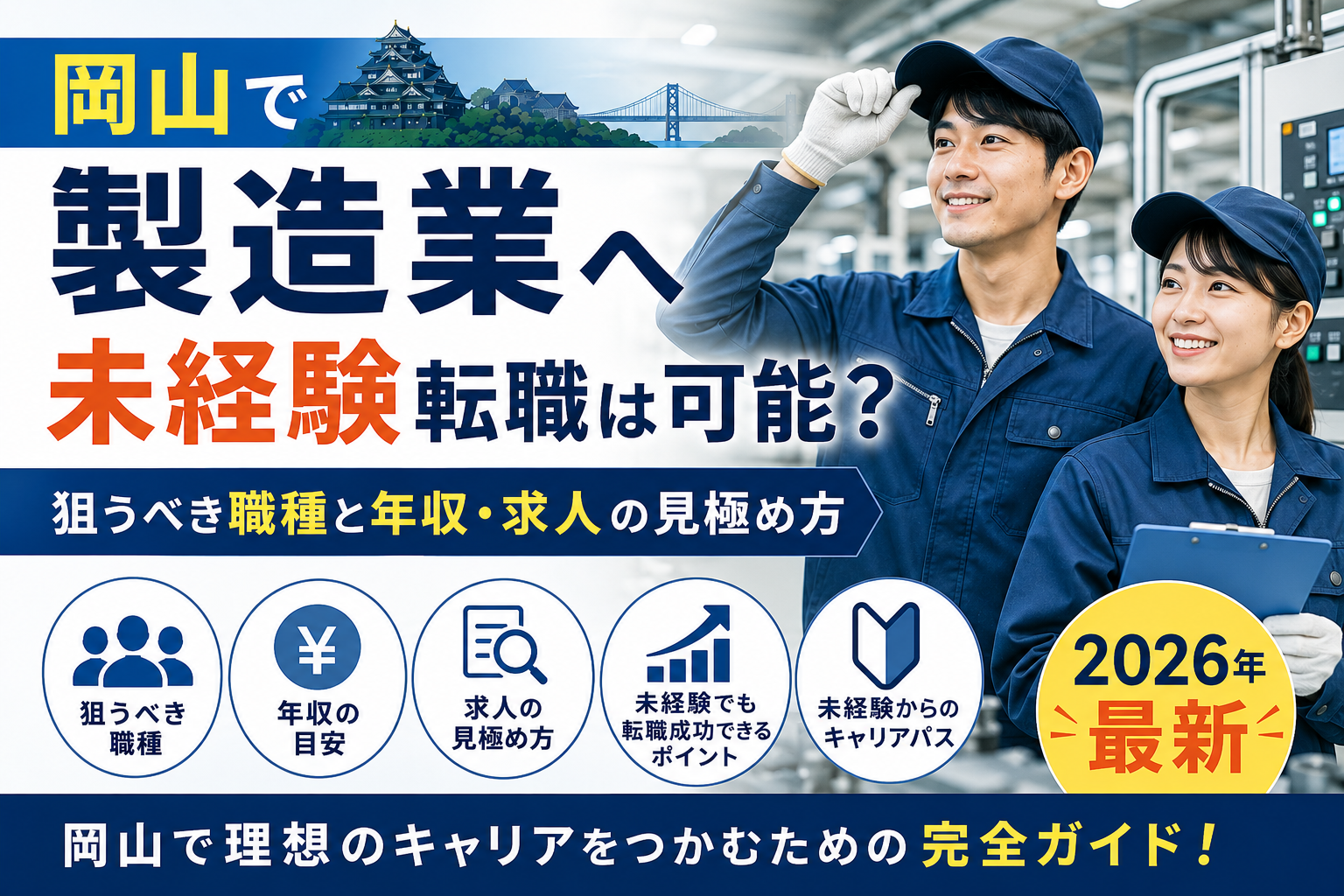 岡山製造業へ転職