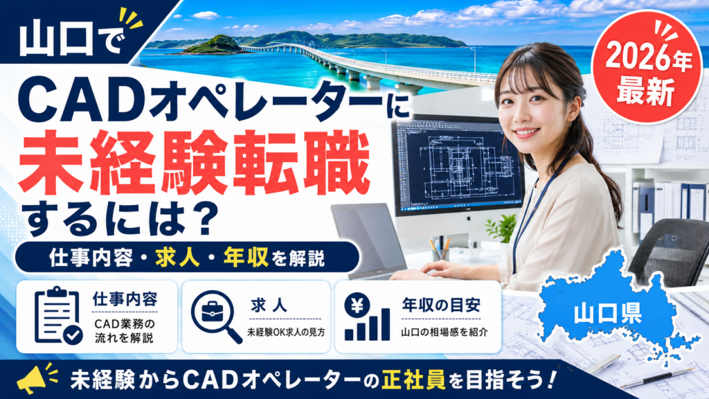 山口CAD未経験転職