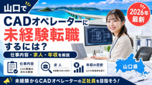 山口CAD未経験転職
