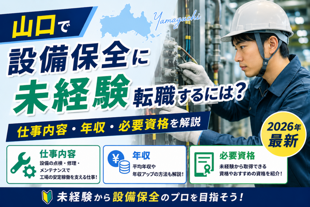 山口県設備保全転職