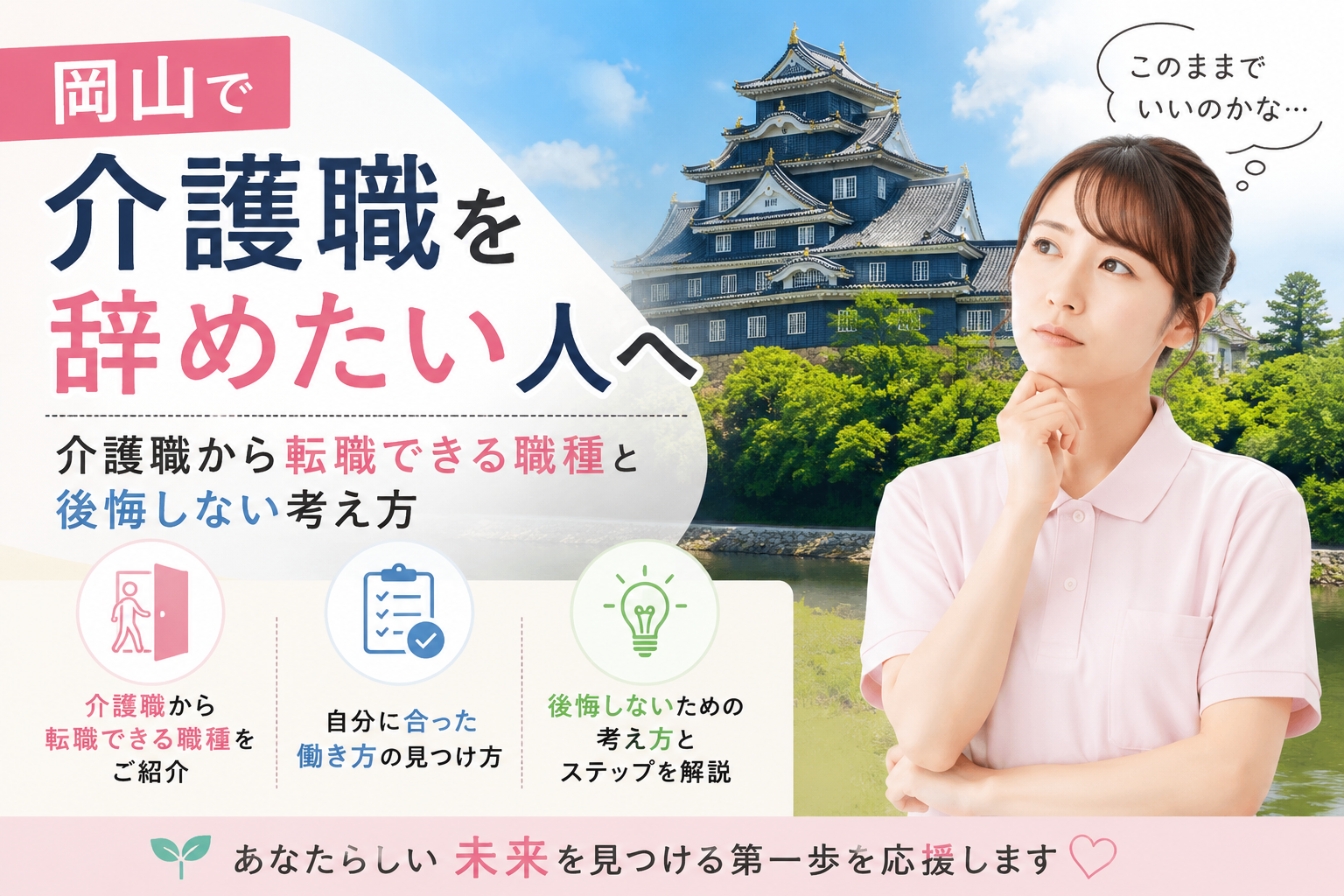 岡山j介護職から転職