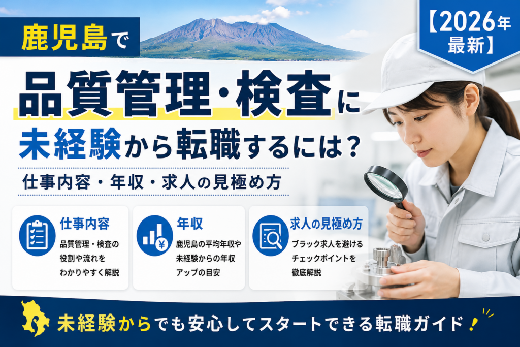 鹿児島品質管理へ転職