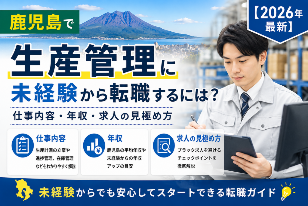 鹿児島生産管理転職
