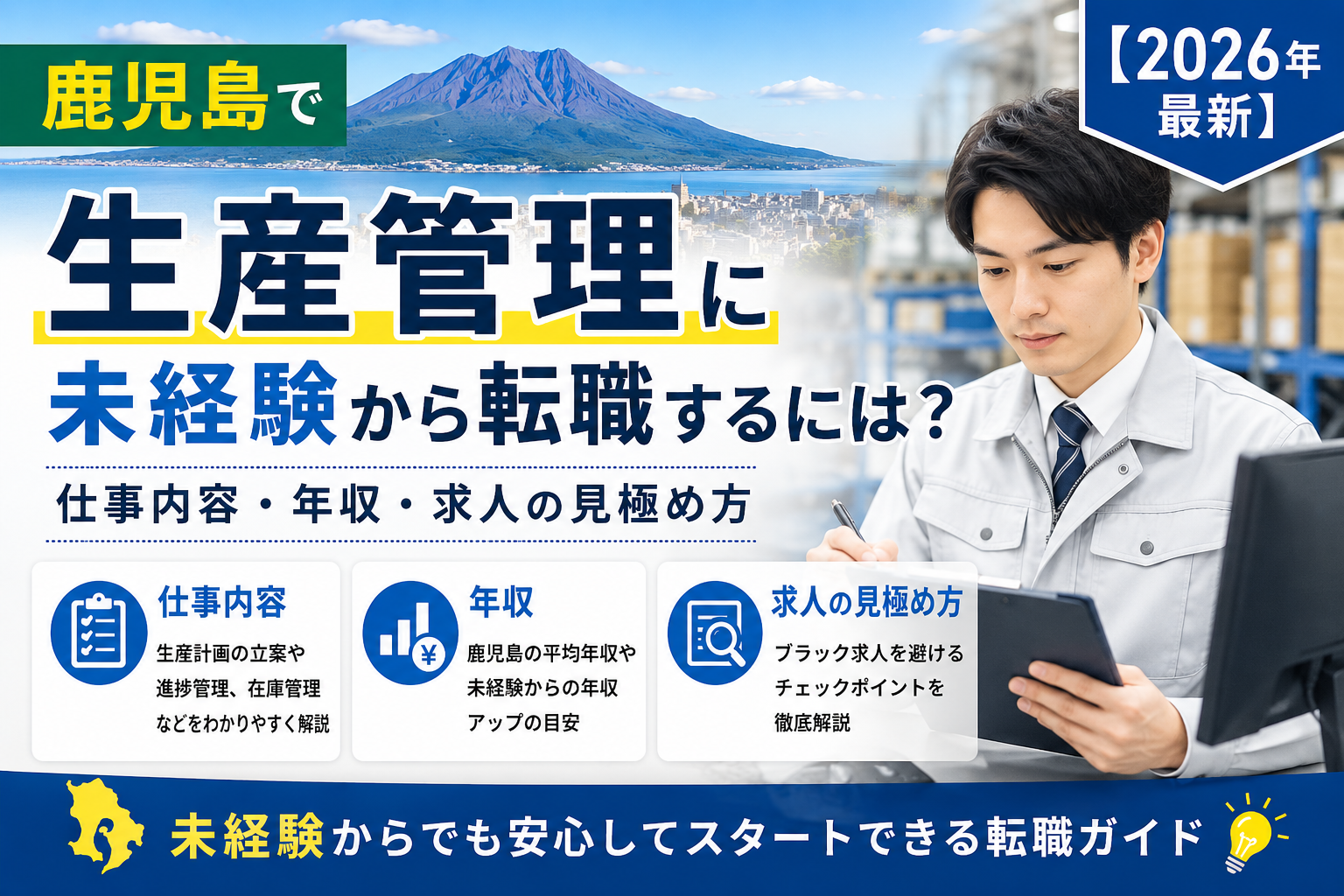 鹿児島生産管理転職