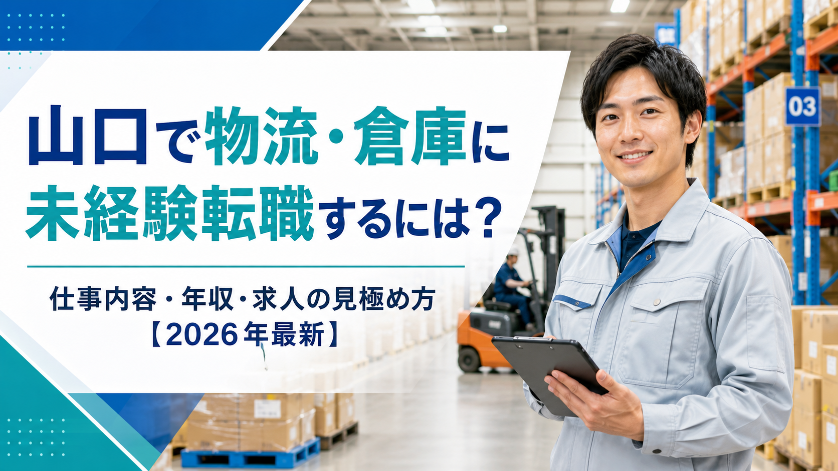 山口で物流倉庫に転職