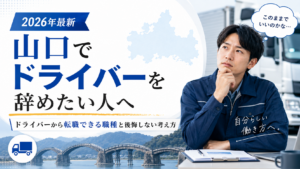 山口ドライバーから辞めたい